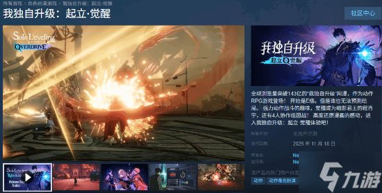 《我独自升级：起立·觉醒》预购开启！较手游版有超多改动