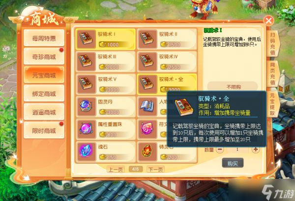 坐骑太多带不下了 《逍遥情缘》教你拓展坐骑栏位