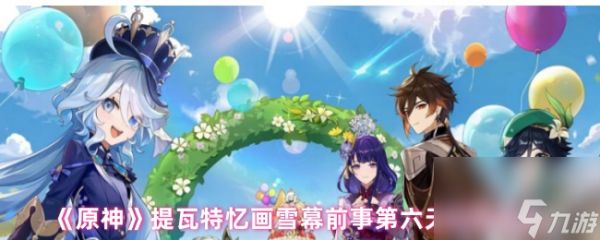 《原神》提瓦特忆画雪幕前事第六天拍照地点