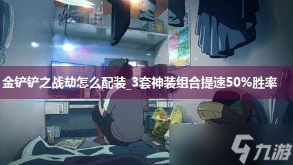 金铲铲之战劫怎么配装_3套神装组合提速50%胜率