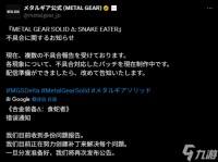 合金装备3 重制版游戏崩溃问题频发，修复补丁正在紧急制作中