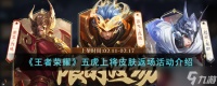 王者荣耀五虎上将皮肤限时返场 活动时间与购买攻略