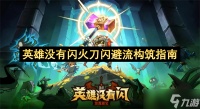 英雄没有闪火刀闪避流构筑指南