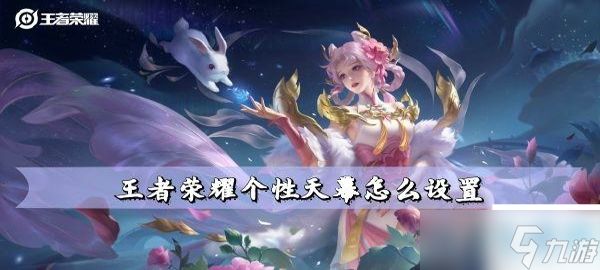 王者荣耀个性天幕设置教程：打造专属酷炫加载界面