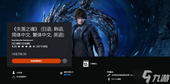 《失落之魂》PS商店评分4.28：74%五星好评