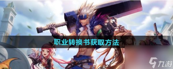 地下城与勇士手游转职书怎么获得 dnf手游职业转换书获取攻略