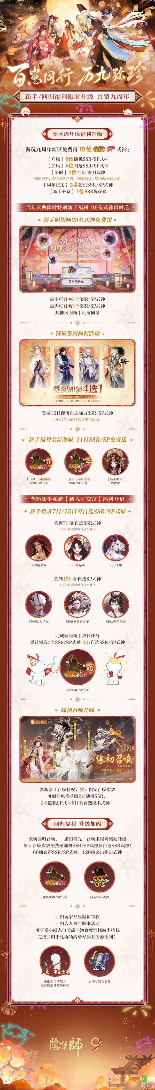 《阴阳师》历9弥珍·九周年前瞻速报上新