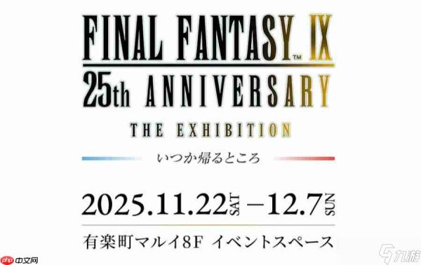 重制版消息愈演愈烈！ 《最终幻想9》25周年纪念展官宣