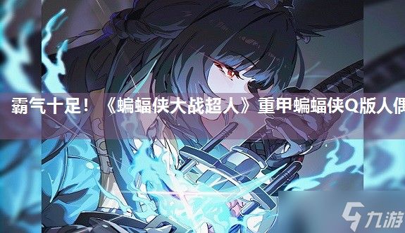 霸气十足！《蝙蝠侠大战超人》重甲蝙蝠侠Q版人偶