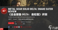 PC Gamer 87分评《合金装备3 重制版》 优秀的重制