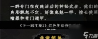 《下一站江湖2》红色剑法获取攻略
