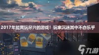 2017年能爽玩尽兴的游戏 玩家沉迷其中不亦乐乎