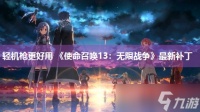轻机枪更好用 《使命召唤13 无限战争》最新补丁
