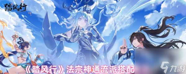 《踏风行》法宗神通流派搭配推荐
