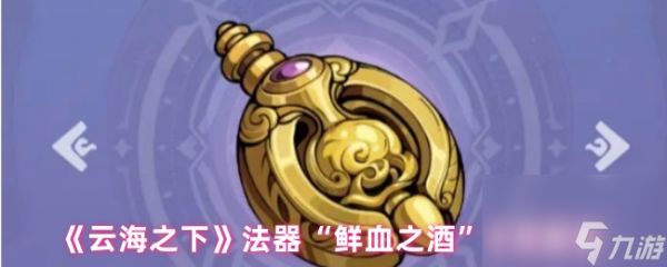 《云海之下》法器“鲜血之酒”作用解析