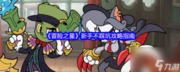 《冒险之星》新手不踩坑攻略指南