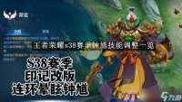 王者荣耀S38赛季钟馗技能调整深度解析 这些变化你了解多少