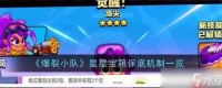 《爆裂小队》攻略——星星宝箱保底机制介绍