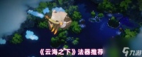 《云海之下》法器推荐