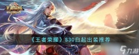 王者荣耀S30白起打野出装铭文详解 强度提升全攻略
