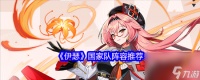 《伊瑟》国家队阵容推荐