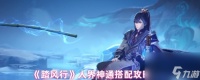 《踏风行》人界神通搭配攻略