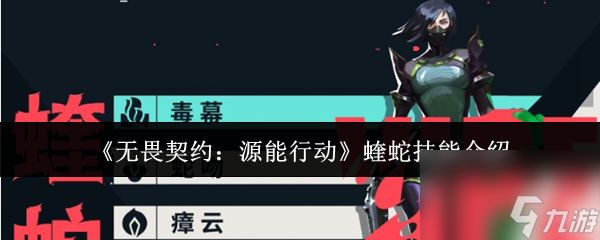 《无畏契约：源能行动》蝰蛇技能介绍