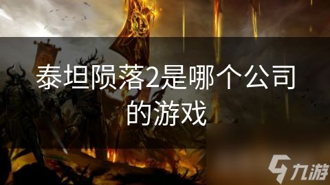 泰坦陨落2是哪个公司的游戏
