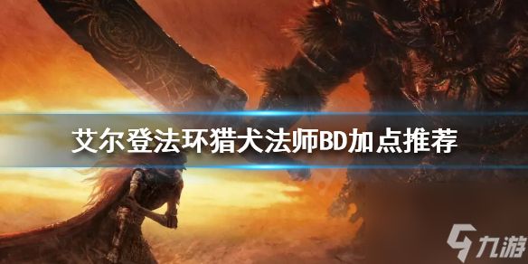 《艾尔登法环》猎犬法师怎么玩？猎犬法师BD加点推荐