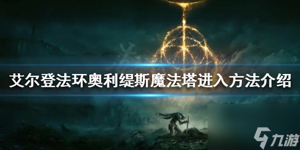 《艾尔登法环》奥利缇斯魔法塔怎么进？奥利缇斯魔法塔进入方法介绍