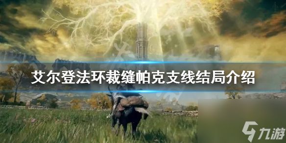 《艾尔登法环》裁缝帕克结局是什么？裁缝帕克支线结局介绍