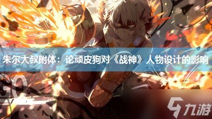 朱尔大叔附体：论顽皮狗对《战神》人物设计的影响