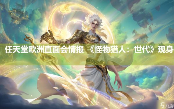 任天堂欧洲直面会情报 《怪物猎人：世代》现身