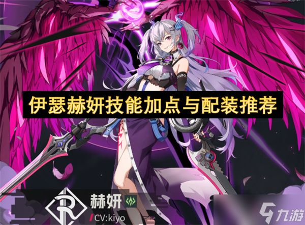 <a id='link_pop' class='keyword-tag' href='https://www.9game.cn/yszqr/'>伊瑟</a>赫妍技能加点与配装推荐