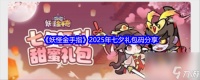 《妖怪金手指》2025年七夕兑换码推荐