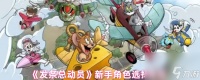 《发条总动员》新手角色选择推荐