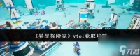 《异星探险家》vtol获取攻略