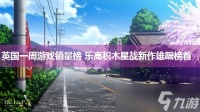 英国一周游戏销量榜 乐高积木星战新作雄踞榜首