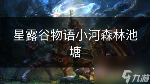 星露谷物语小河森林池塘