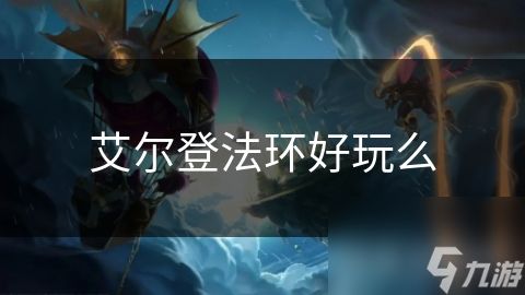 艾尔登法环好玩么