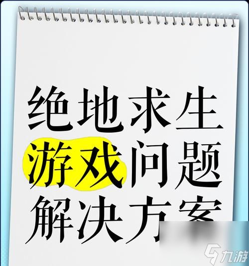 绝地求生小黑屋问题如何解决？