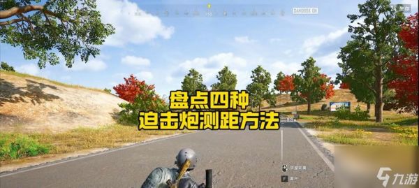 迫击炮在绝地求生中高打低的技巧是什么？如何有效利用迫击炮？
