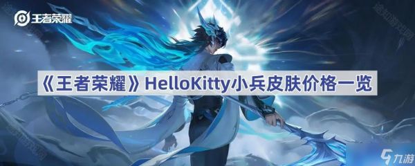 王者荣耀HelloKitty小兵皮肤价格及获取方式解析