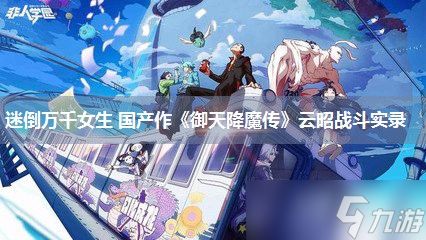 迷倒万千女生 国产作《御天降魔传》云昭战斗实录
