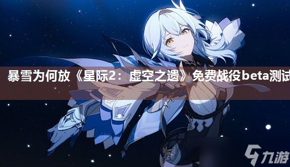 暴雪为何放《星际2：虚空之遗》免费战役beta测试