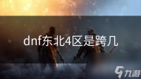 dnf东北4区是跨几