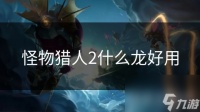 怪物猎人2什么龙好用