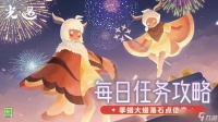 光·遇《光·遇》10.12每日任务攻略