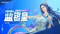 武魂前瞻 | 「蓝银皇」拟态·阿银