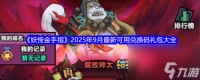 妖怪金手指兑换码九月最新 妖怪金手指2025年9月最新可用兑换码礼包大全